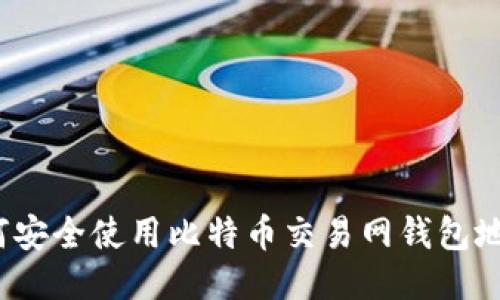 如何安全使用比特币交易网钱包地址？