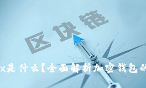 tpWallettrx是什么？全面解析加密钱包的功能与应用