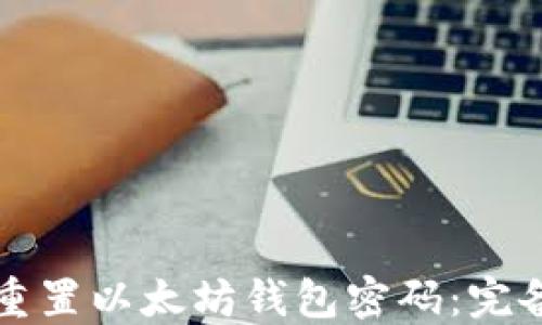 
如何重置以太坊钱包密码：完备指南