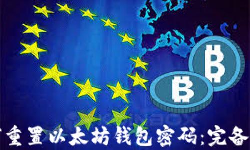
如何重置以太坊钱包密码：完备指南