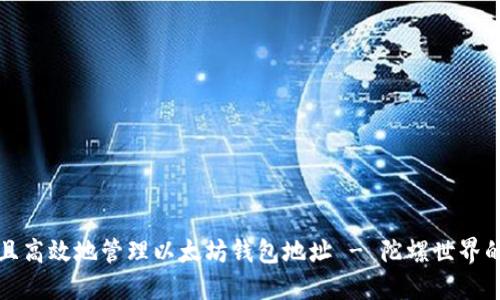 如何安全且高效地管理以太坊钱包地址 - 陀螺世界的全面指南