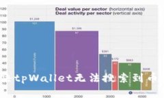 如何解决tpWallet无法搜索到