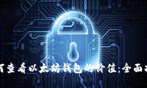 如何查看以太坊钱包的价值：全面指南