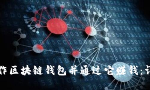 如何制作区块链钱包并通过它赚钱：详细指南