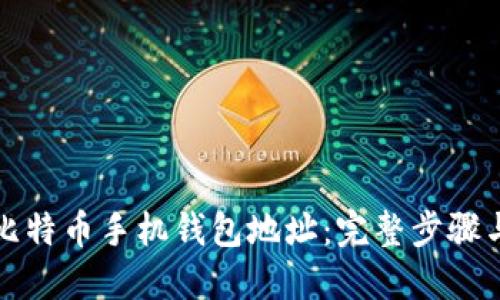 如何创建比特币手机钱包地址：完整步骤与实用技巧