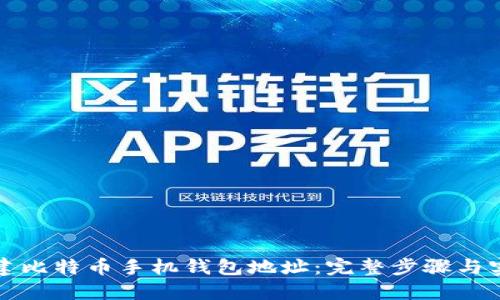 如何创建比特币手机钱包地址：完整步骤与实用技巧