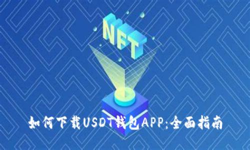 如何下载USDT钱包APP：全面指南