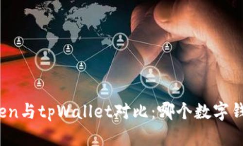 标题: imToken与tpWallet对比：哪个数字钱包更适合你？