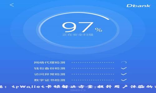 标题: tpWallet卡顿解决方案：提升用户体验的方法