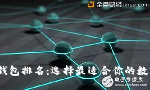 2023年虚拟币钱包排名：选择最适合你的数字资产管理工具