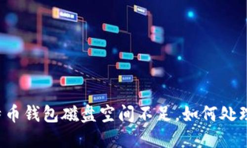 比特币钱包磁盘空间不足，如何处理与？