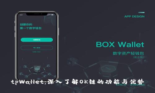 tpWallet：深入了解OK链的功能与优势