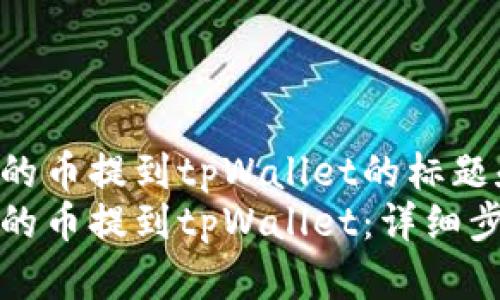 希望把交易所的币提到tpWallet的标题和关键词  
如何将交易所的币提到tpWallet：详细步骤与注意事项