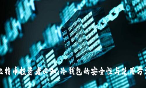比特币投资者必知：冷钱包的安全性与使用方法