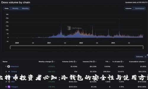 比特币投资者必知：冷钱包的安全性与使用方法