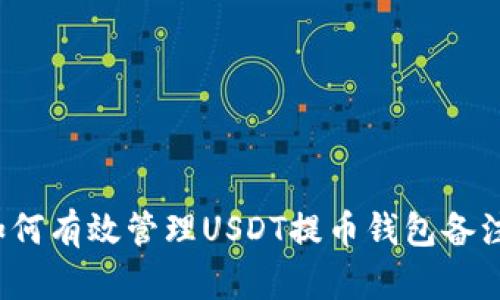 如何有效管理USDT提币钱包备注？