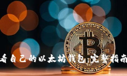 如何查看自己的以太坊钱包：完整指南与步骤