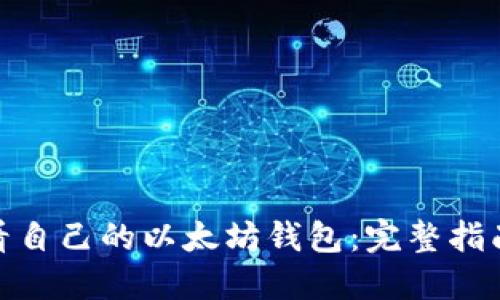 如何查看自己的以太坊钱包：完整指南与步骤