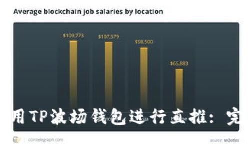 如何利用TP波场钱包进行直推: 完整指南