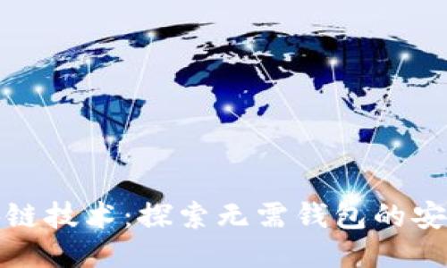 标题
区块链技术：探索无需钱包的安全性