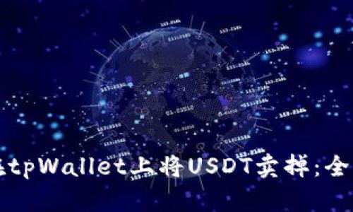 如何在tpWallet上将USDT卖掉：全面指南