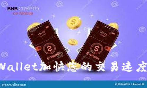 如何使用tpWallet加快您的交易速度：全方位指南