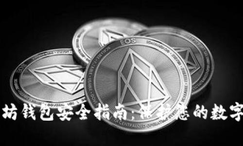 以太坊钱包安全指南：保护您的数字资产