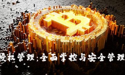 tpWalletbbs授权管理：全面掌控与安全管理您的数字资产