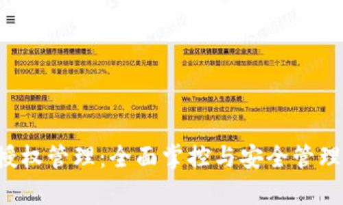 tpWalletbbs授权管理：全面掌控与安全管理您的数字资产