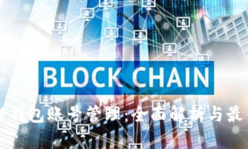 区块链钱包账号管理：全面解析与最佳实践