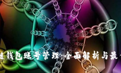 区块链钱包账号管理：全面解析与最佳实践