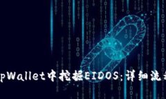 如何在tpWallet中挖掘EIDOS：