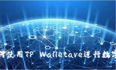 标题: 如何使用TP Walletav