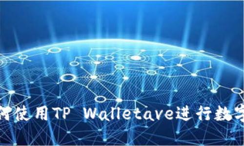 标题: 如何使用TP Walletave进行数字资产管理