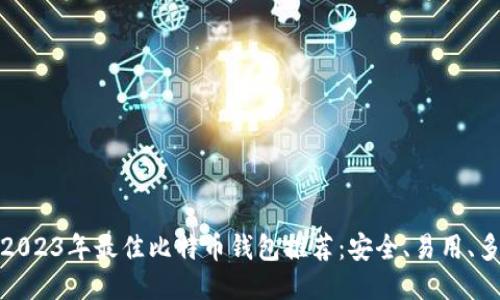 标题: 2023年最佳比特币钱包推荐：安全、易用、多样选项
