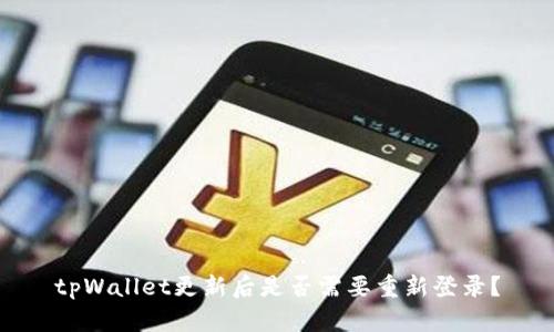 tpWallet更新后是否需要重新登录？