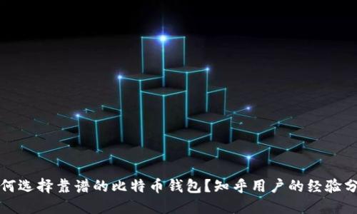 如何选择靠谱的比特币钱包？知乎用户的经验分享