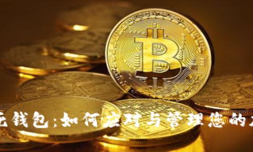 比特币死钱包：如何应对与管理您的加密资产