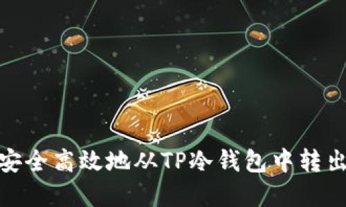 如何安全高效地从TP冷钱包中转出资金