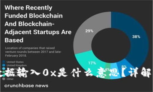 标题
tpWallet数据输入0x是什么意思？详解及应用分析