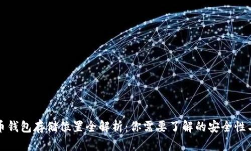 比特币钱包存储位置全解析：你需要了解的安全性与选择