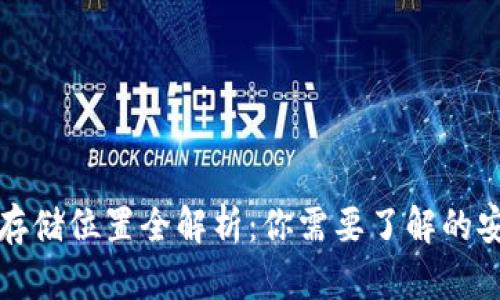 比特币钱包存储位置全解析：你需要了解的安全性与选择