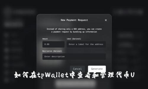 如何在tpWallet中查看和管理代币U