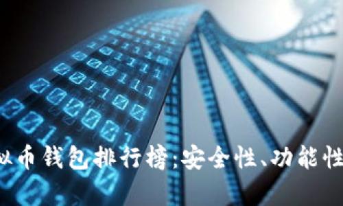 2023年国内虚拟币钱包排行榜：安全性、功能性与用户体验分析