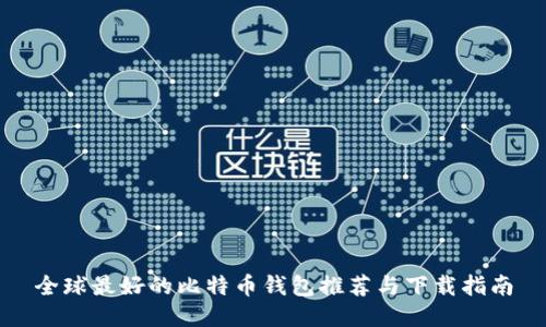 全球最好的比特币钱包推荐与下载指南