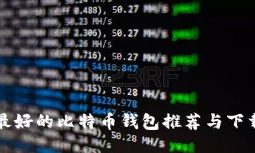 全球最好的比特币钱包推荐与下载指南