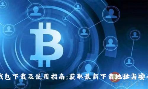 火币钱包下载及使用指南：获取最新下载地址与安全提示