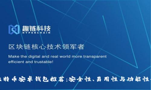 最好的比特币安卓钱包推荐：安全性、易用性与功能性全面解析