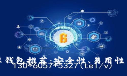 最好的比特币安卓钱包推荐：安全性、易用性与功能性全面解析