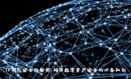 TP钱包安全性解析：确保数字资产安全的必备知识